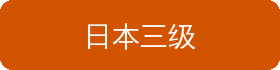 日本三级